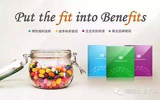 企业福利管理是HR心中的痛?i福励想要帮助企业把它做好