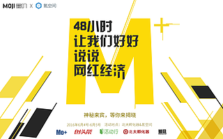 墨叽圈 || 48小时，360度解读网红经济