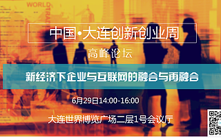 双创周高峰论坛 畅聊企业与互联网的再融合