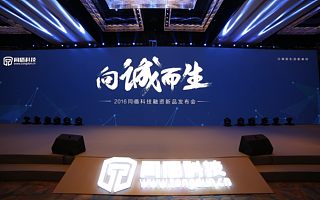 同盾科技“向诚而生”融资新品发布会在京圆满举行