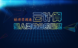 經濟學視角|云計算是人類社會的必然