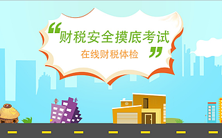 财税安全摸底考试,快来围观考试结果!