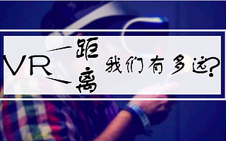 大連市科技創業大賽論壇活動:探VR(虛擬現實)