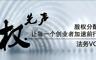 股权分配,让每一个创业者加速前行