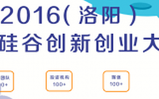 2016(洛阳)直通硅谷创新创业大赛复赛正式启动