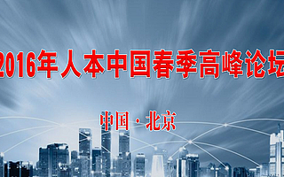 亲亲小保走入人本中国论坛,让HR距互联网人事服务更近一步