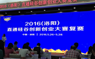 2016(洛阳)直通硅谷创新创业大赛复赛圆满结束