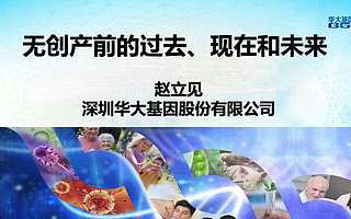 华大基因CMO赵立见:无创产前技术的过去、现在和未来