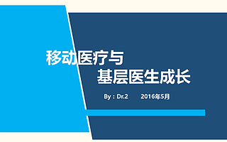 移动医疗与基层医生成长