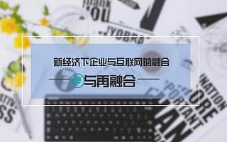 中國?大連創(chuàng)新創(chuàng)業(yè)周高峰論壇 這里有關(guān)于互聯(lián)網(wǎng)所有的秘密