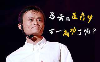 天猫医药馆被叫停,马云的医疗梦呢?(上)