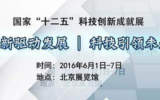 北京歡迎你!|潤灣創(chuàng)客中心即將亮相“十二五”科技創(chuàng)新成果展