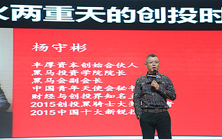杨守彬：现在是冰火两重天的创投时代，未来将是创投混搭的时代