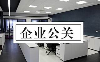 大连市科技创业大赛和你一起聊聊企业公关