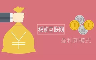 盈利 | 移动互联网商业化模式 