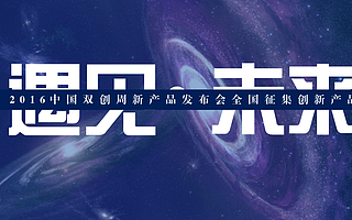 “遇見·未來”2016中國雙創(chuàng)周新產(chǎn)品會(huì)項(xiàng)目征集