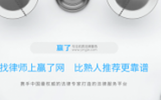 互联网法律平台“赢了网”获数千万人民币B轮融资