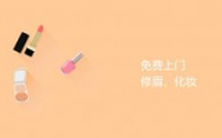 校园美妆平台“美玩易试”获得千万级Pre-A轮融资