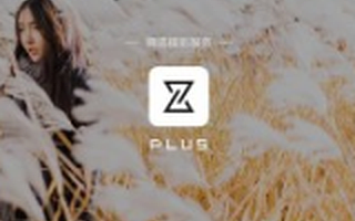 精选摄影服务商“PLUS”完成3000万元A轮融资