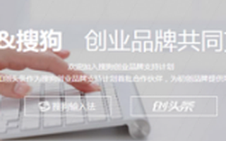 创业品牌服务升温 思达派和搜狗联手扶持创客