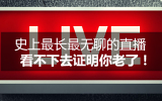史上最长最无聊的直播,看不下去证明你老了!