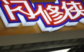 O2O维修平台“闪修侠”获1000万元Pre-A