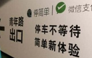 停车APP“停简单”获得乐视战略投资