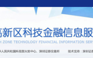 要做投融资领域“雷锋”，让小伙伴们“一起愉快的玩耍”——---〈中国高新区科技金融信息服务平台〉访谈