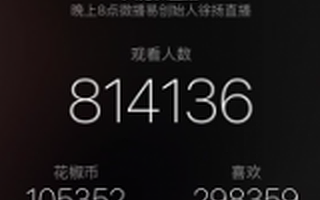 一场破纪录直播的复盘笔记:81万粉丝在线只因准备了几件事丨首发