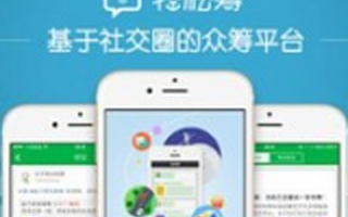 众筹平台“轻松筹”完成近2000万美元B+轮融资