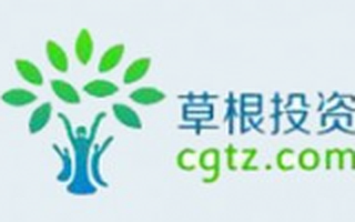 草根投资获10亿人民币B轮融资