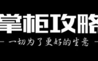 掌柜攻略获千万元Pre-A轮投资