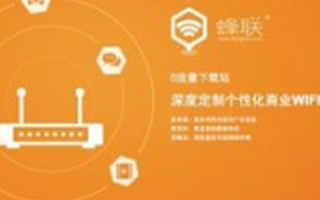 360旗下路由器公司蜂联科技完成3亿元B轮融资