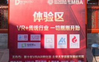 “VRAR+传统行业”高峰论坛举行 第十区打造产学研资源平台