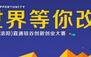 2016(洛阳)直通硅谷创新创业大赛总决赛明日开赛,看270万大奖花落谁家
