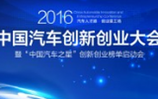 中国汽车创新创业大会聚焦智能智造