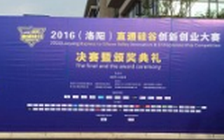 2016(洛阳)直通硅谷创新创业大赛今日开赛,32强现场PK