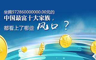 坐拥972860000000.00元的中国最富十大家族,都看上了哪些风口?