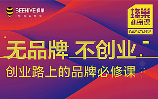 蜂课 | 好品牌就要“赚女性的眼光，花男人的钱！”