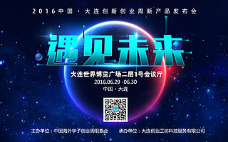 中国•大连创新创业周新产品会助你实现儿时梦想