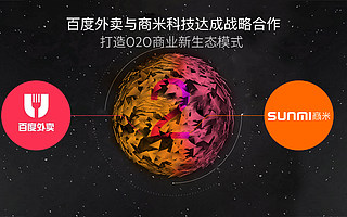 百度外卖与商米科技战略合作,布局O2O新生态!