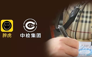 胖虎科技与中检集团达成战略合作 合力促进二手奢侈品市场品质诚信体系升级