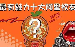 最有魅力的十大阿里校友,有你认识的吗?