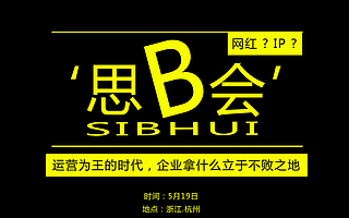 魔筷运营总监赵文旭做客“思B会”畅谈运营之道