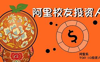 阿里校友投资人TOP10大盘点