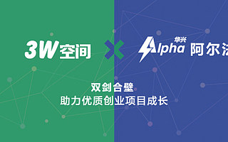 战略版图再落一子,3W空间与华兴阿尔法达成战略合作