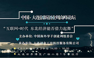 中國?大連創新創業周高峰論壇 橫刀立馬論劍江湖