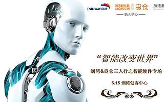 6.15“智能改变世界”润湾携手良仓三人行之智能硬件专场，等你加入