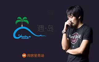 遇·岛姜宜良：凭借独特冷门海岛资源，要做中国最专业的海岛度假旅游品牌