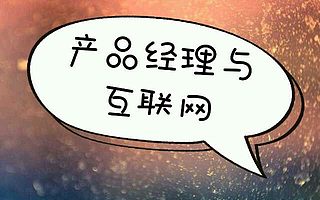 干货|互联网产品经理分析产品最有效的方法